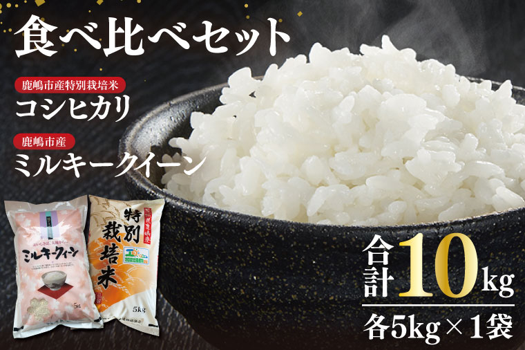 【令和6年産】鹿嶋市産ミルキークイーンと特別栽培米コシヒカリ食べ比べセット計10kg(各5kg×1袋)【お米 米 こしひかり 特別栽培 有機肥料 有機栽培 鹿嶋市 茨城県 玄米 白米 新米 おにぎり ごはん 30000円以内 3万円以内】(KBS-10）