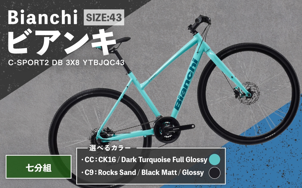 
                  ＜ R8年熊本地震復興支援 ＞【 選べるカラー 】 Bianchi ビアンキ C-SPORT2 DB 3X8 YTBJQC43 自転車 スポーツバイク ロードバイク クロスバイク 万能クロスバイク 万能 通勤 通学 街乗り フィットネスライド スポーティ デザイン 日常使い
                