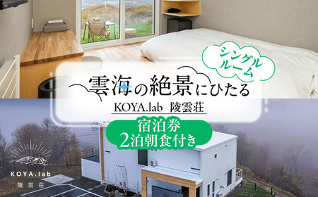 【2泊朝食付】「KOYA.lab陵雲荘」ワーケーションプラン シングルルーム（1名様）《足寄町》【株式会社KOYA.lab】 旅行 [BEAZ004]