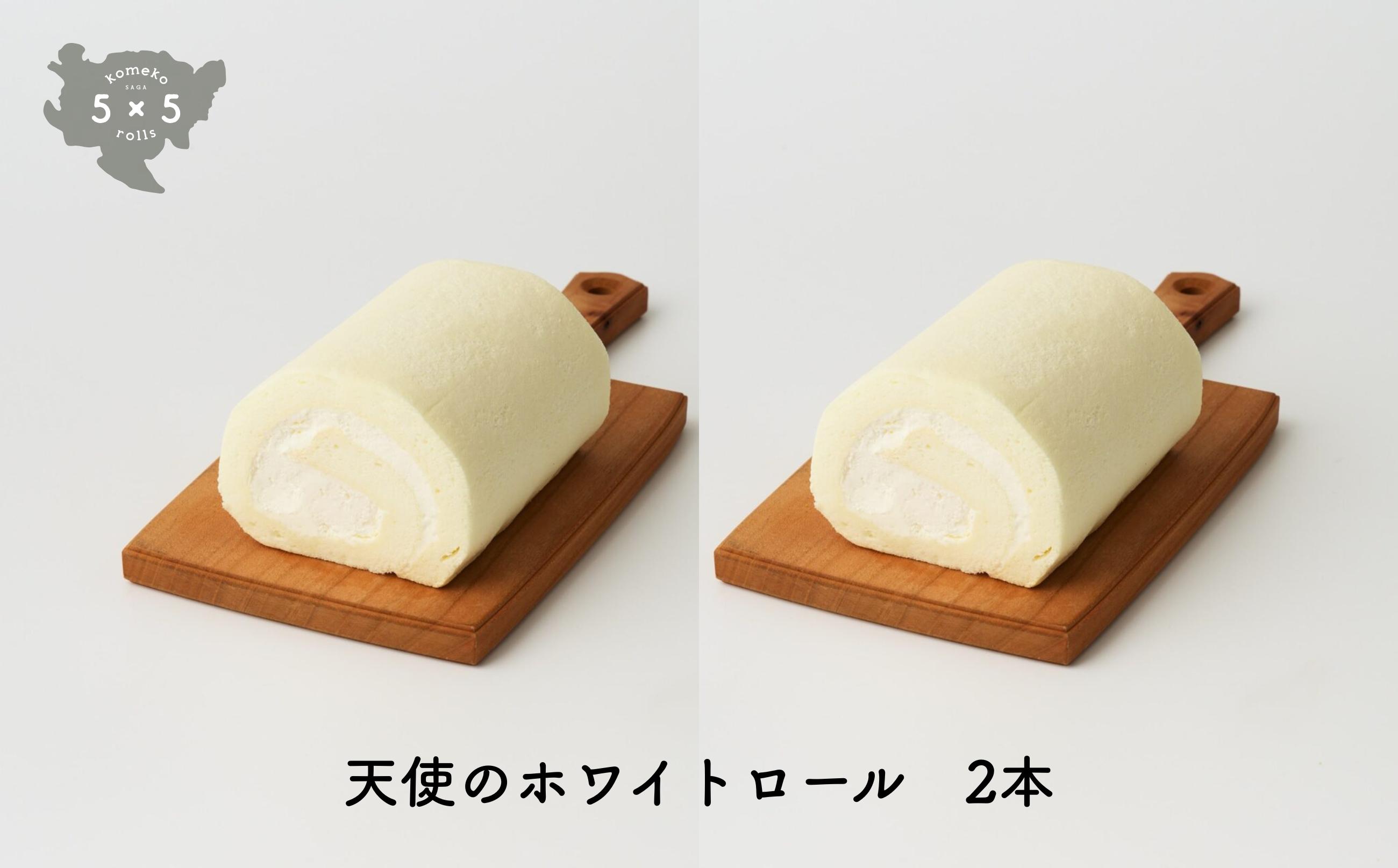 
                  5×5rolls 佐賀県産米粉スイーツ 天使のホワイトロール2本
                