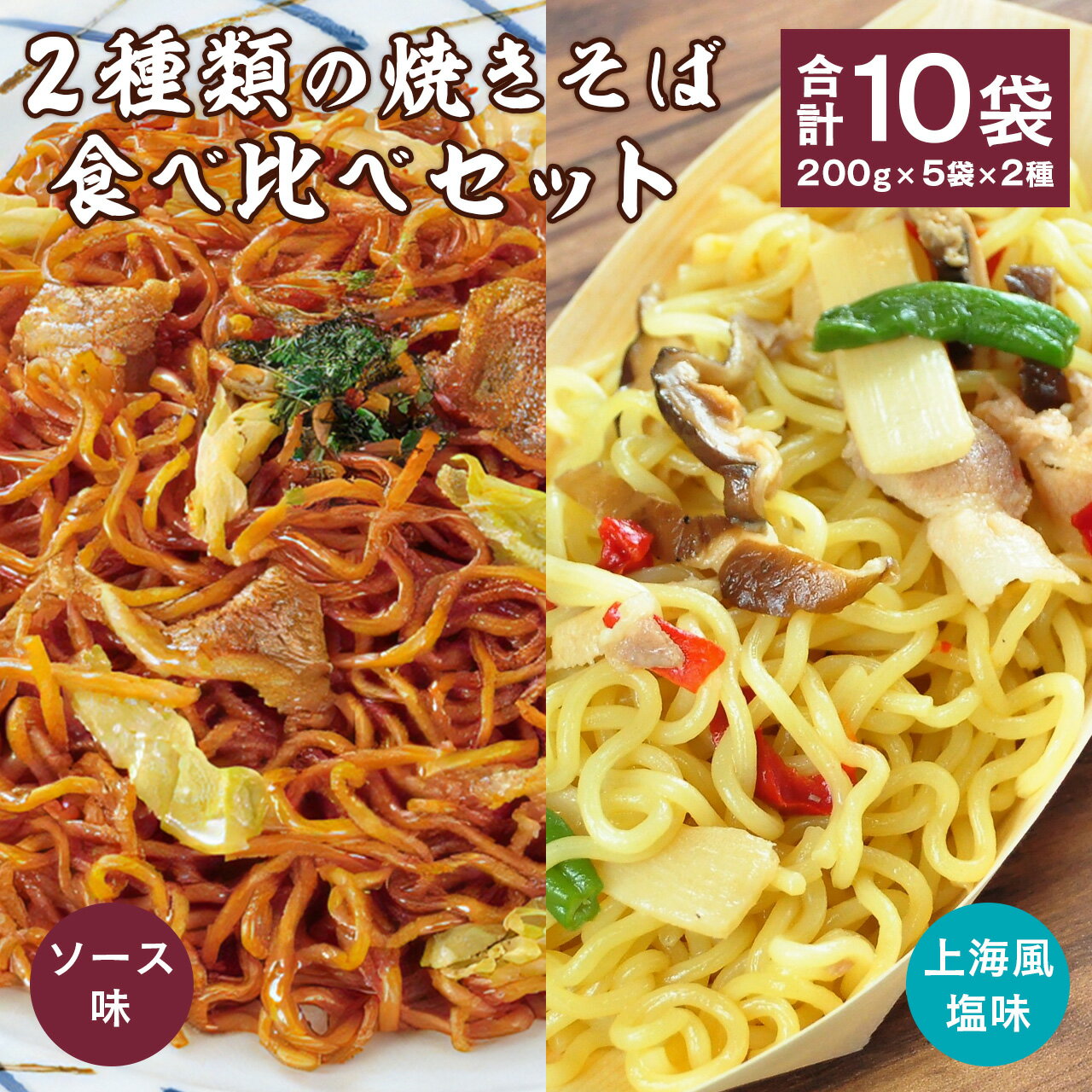 【ふるさと納税】2種類の焼きそば食べ比べセット 合計10袋(200g×5袋×2種) ／ やきそば ソース焼きそば 上海風塩焼きそば 冷凍 レトルト お取り寄せ 簡単調理 便利 小分け 夏休み お昼ごはん 昼食 夕食 夜食 国内製造 ボイル 湯せん 電子レンジ 東北 山形県寒河江市