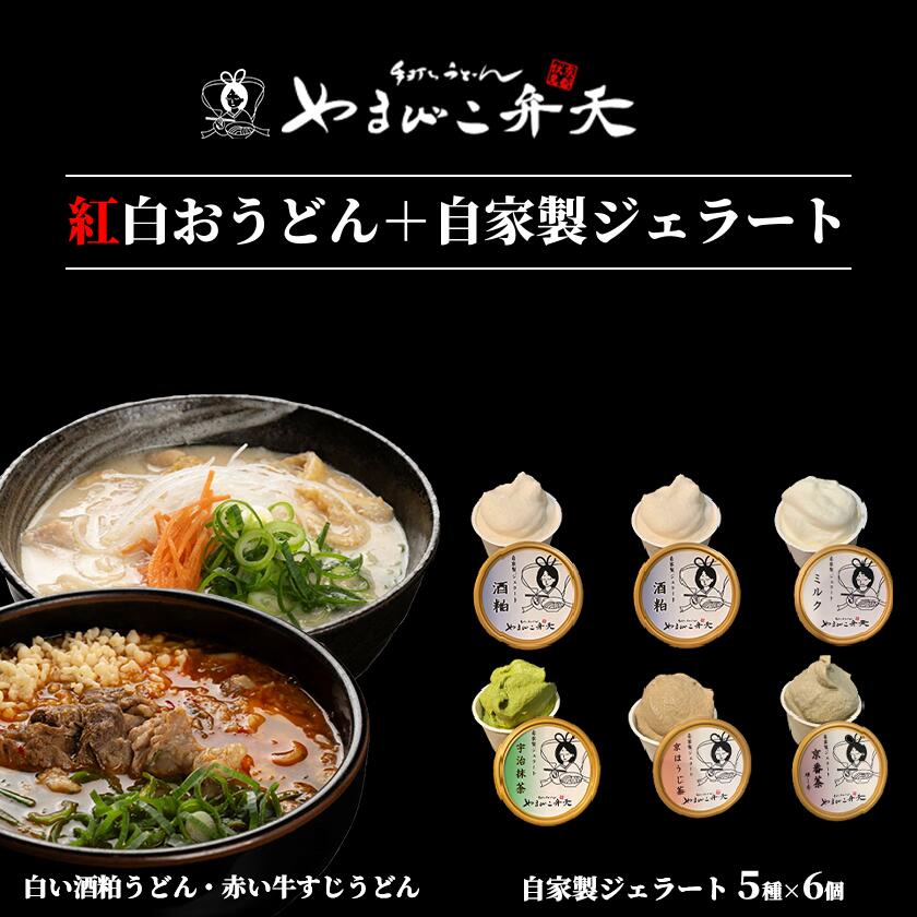 【ふるさと納税】やまびこ弁天の「紅白おうどん」+ジェラート6個セット | 牛すじ 牛 牛すじうどん 関西風うどん 京うどん ジェラート アイス 酒粕 ミルク 宇治抹茶 京ほうじ茶 京番茶 抹茶アイス 人気 冷凍 セット 茨城県 つくば市