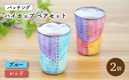 【波佐見焼】パッチング ハイ カップ 2個ペアセット 〈ブルー・レッド〉 [OAQ016]