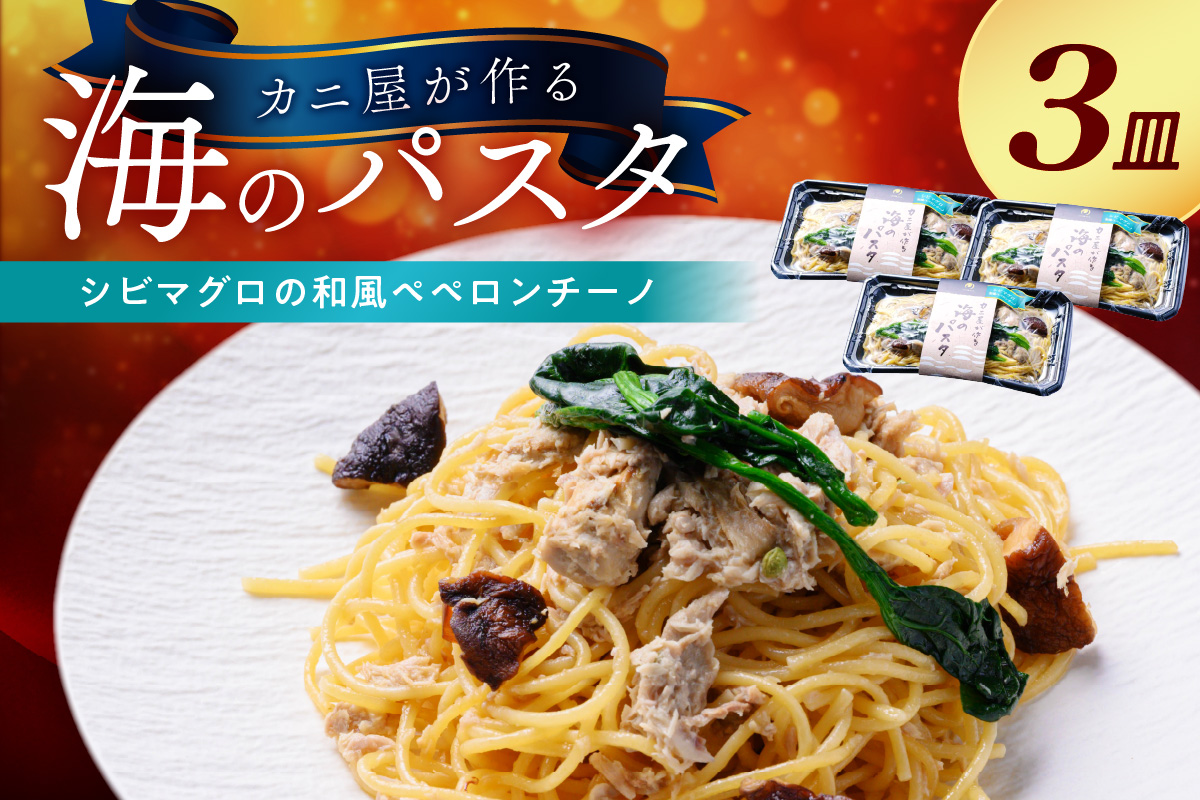 「カニ屋が作る　海のパスタ」 海香る　シビマグロの和風ペペロンチーノ　3皿セット　UO01027