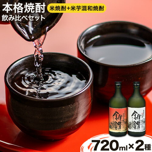 【ふるさと納税】本格米焼酎と本格米芋混和焼酎 錐鑽 きりもみ 2種セット 720ml 酒のねごろっく 《30日以内に出荷予定(土日祝除く)》和歌山県 岩出市 米焼酎 米芋混和焼酎 純米焼酎 酒 お酒 サケ さけ 焼酎 送料無料