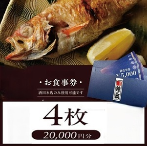 SH0052　寿司・割烹 鈴政　お食事券 20,000円分【酒田本店限定】
