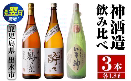 
i479 鹿児島県出水市芋焼酎！神酒造飲み比べセット！手造り鶴乃泉・酔々・いも神(1800ml×3種類) 芋焼酎 焼酎 お酒 アルコール 一升瓶 飲みくらべ 呑み比べ 本格焼酎 家飲み 宅飲み【酒舗三浦屋】
