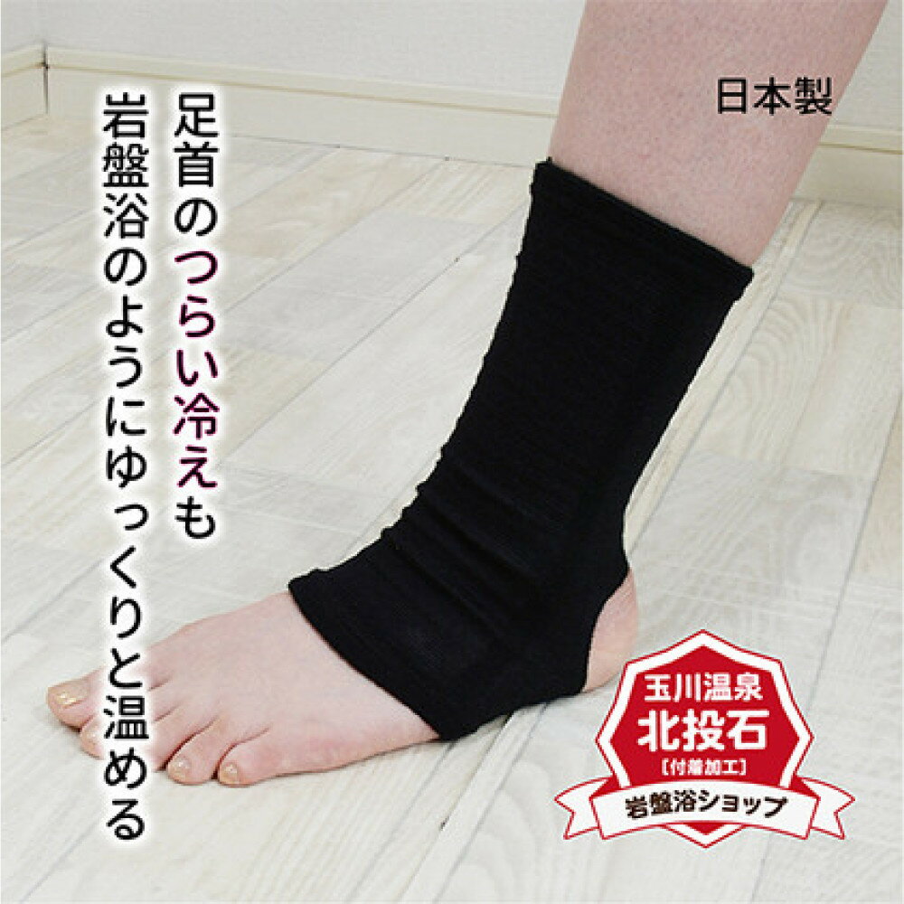 【ふるさと納税】岩盤浴 足首 サポーター　 ファッション 小物 雑貨 日用品 希少 自然鉱石 北投石 遠赤外線 マイナスイオン 冷房 寒さ 暖かい