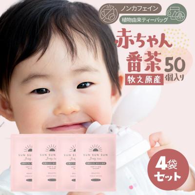 ふるさと納税 牧之原市 【200p入】＼ノンカフェイン/赤ちゃん番茶 5g×50個 4袋 お茶農家直送 静岡茶 カフェイン0