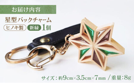 キーホルダー ヒノキの「星形バッグチャーム」 新緑 キーホルダー[AGBQ004]