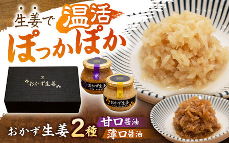 おかず生姜セット(薄口・甘口) 各260g&nbsp;/ しょうが 生姜 ジンジャー じんじゃー おかず おかずセット 常温 瓶詰め 加工品 / 諫早市 / 株式会社ヤマシンフーズ [AHAO002]
