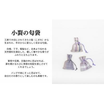 ふるさと納税 京都市 【アトリエシムラ】ジュエリー袱紗&小裂の匂袋 格子 |  | 03
