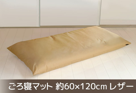 ごろ寝マット 長座布団 合皮レザー 約60×120_ベージュ【G0478】