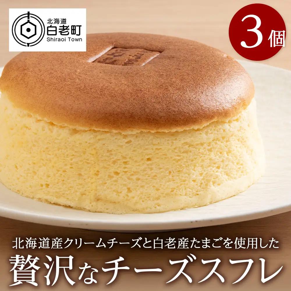 北海道産クリームチーズと白老産たまごを使用した贅沢なチーズスフレ 3個 BH009