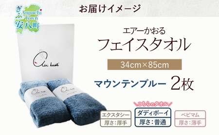 【選べる熨斗】タオル エアーかおる ダディボーイ フェイスタオル マウンテンブルー 2枚 セット 34×85cm 日本製 綿100％ 柔らか 軽い スーパーZERO 吸水速乾 送料無料 浅野撚糸 岐阜