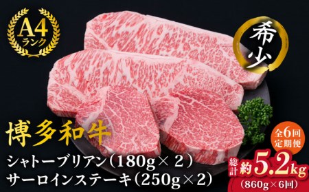 【全6回定期便】【極厚ステーキ】シャトーブリアン 約180g×2枚 サーロインステーキ 約250g×2枚 合計4枚 博多和牛 A4ランク 和牛 ヒレ 糸島市/糸島ミートデリ工房[ACA178]