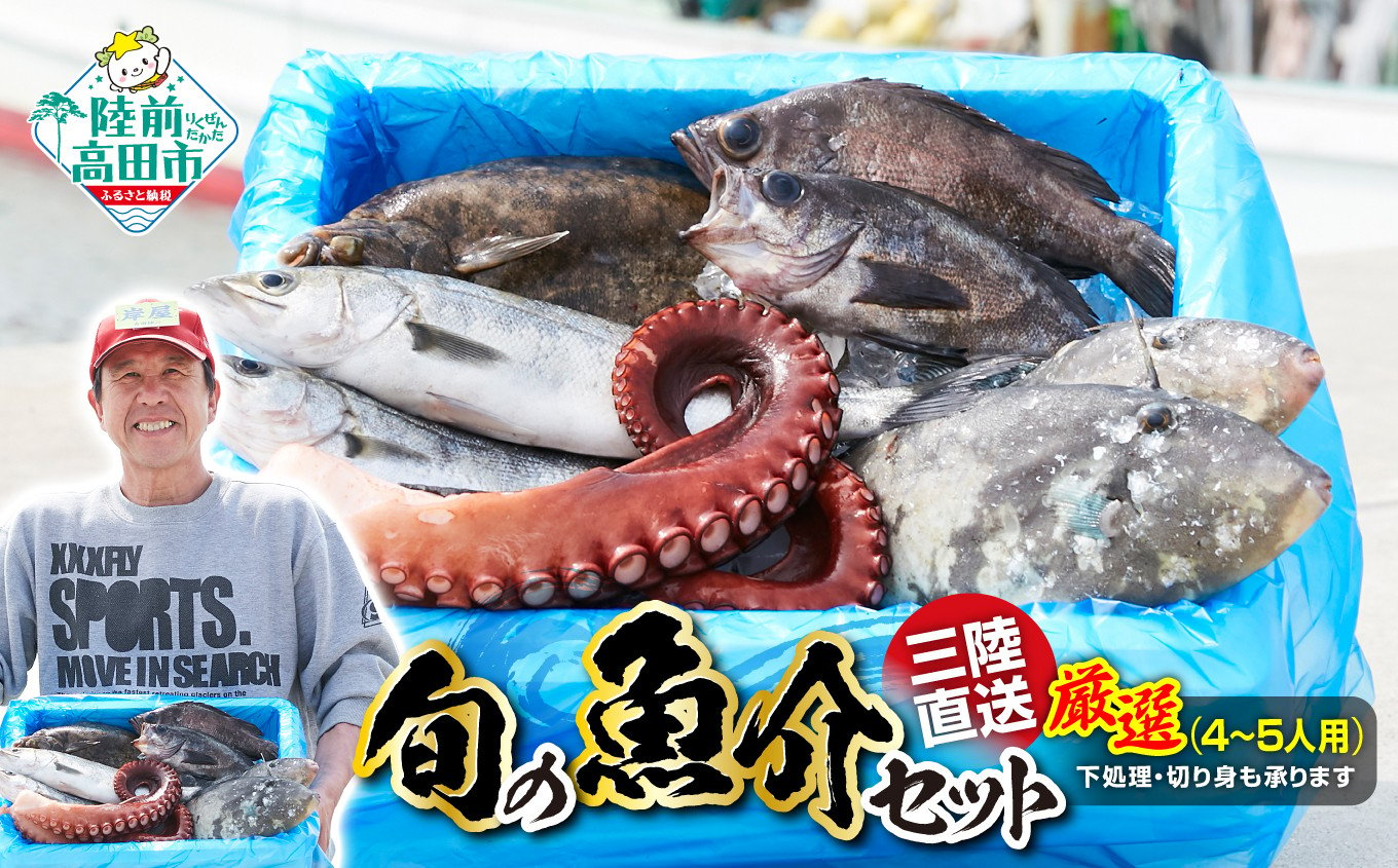 
【厳選】三陸海の恵み詰め合わせ【下処理可】(目安：4～5人用)【 鮮魚セット 無添加 鮮魚 三陸産 国産 天然 海鮮 新鮮 お刺身 魚介 魚介類 詰め合わせ セット 鮮魚BOX ボックス お祝い 宴会 時短 便利 簡単 お手軽 】岩手 陸前高田市 産地直送
