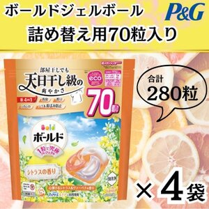 ボールド洗濯洗剤ジェルボール詰め替え用心弾けるシトラス＆ヴァーベナ70粒入×4個(合計280粒)【1610565】