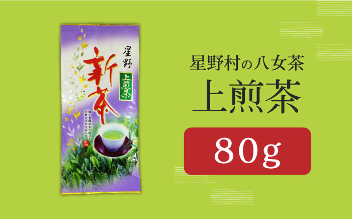 【2025年産】【新茶】星野村の八女茶 上煎茶　80g [ABDD066] 8000円 8千円