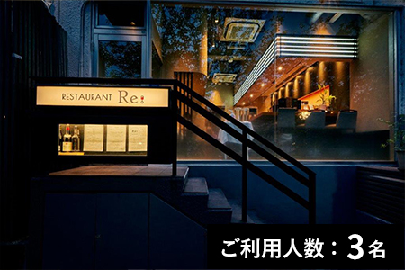 【中目黒】Restaurant Re 特産品ディナーコース 3名様（6か月間有効） お店でふるなび美食体験 FN-Gourmet460382