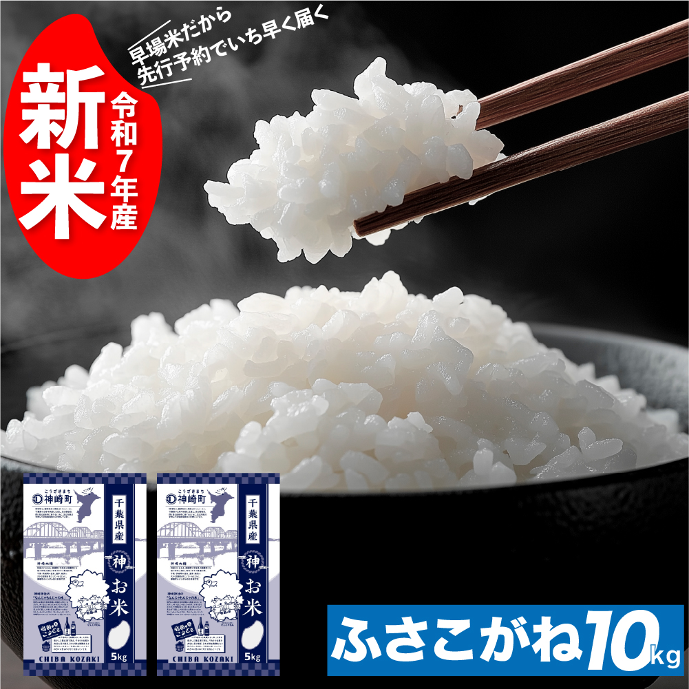 《先行予約・令和7年産新米》千葉県神崎町産ふさこがね5kg×2袋｜早場米産地の新米を食卓へ｜9月以降順次発送予定｜数量限定 [025-a003]【千葉県 神崎町 ふるさと納税】