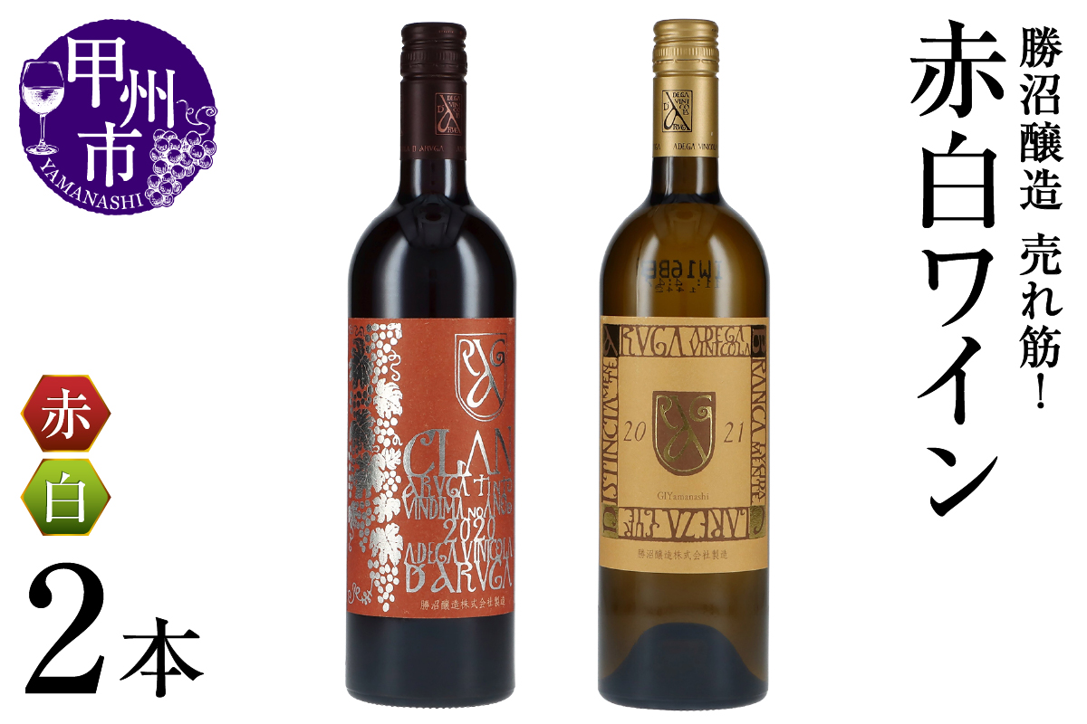 勝沼醸造 売れ筋！赤白ワイン2本セット（KSB）B17-655