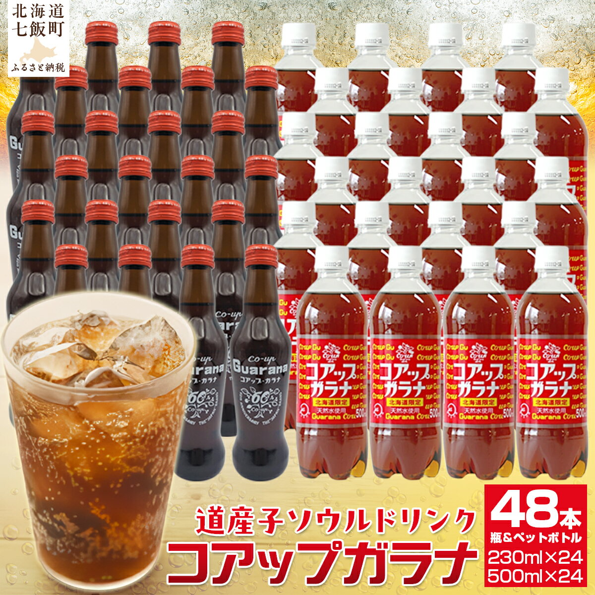 【ふるさと納税】コアップガラナ48本セット 道産子ソウルドリンク！ファンに大人気！ ふるさと納税 コアップガラナ ガラナ 500ml×24本入 230ml×24本入 ペットボトル 瓶 48本 炭酸 NAQ001