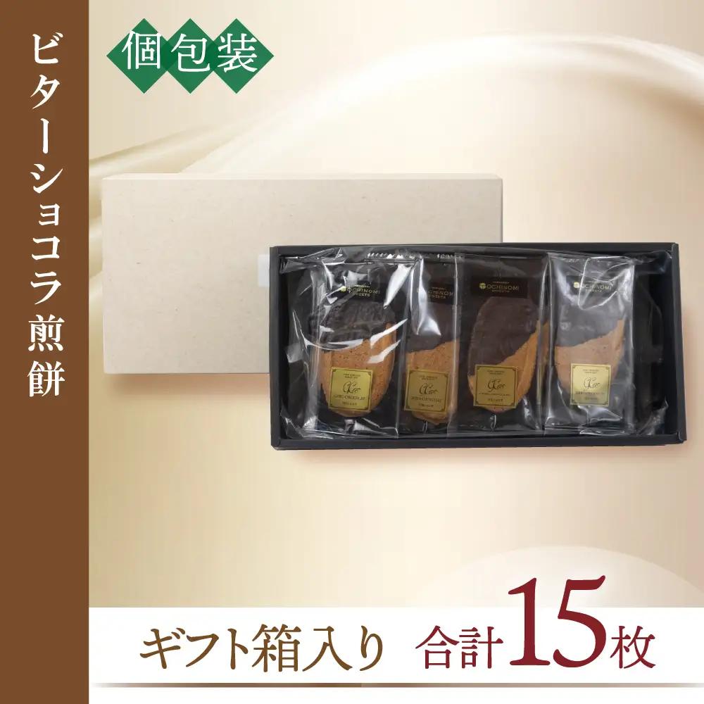下呂ショコラ煎餅 ビター 箱入り 15枚【6-9】