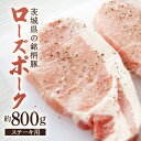 【ふるさと納税】豚肉 ローズポーク ステーキ用 約800g 茨城県産