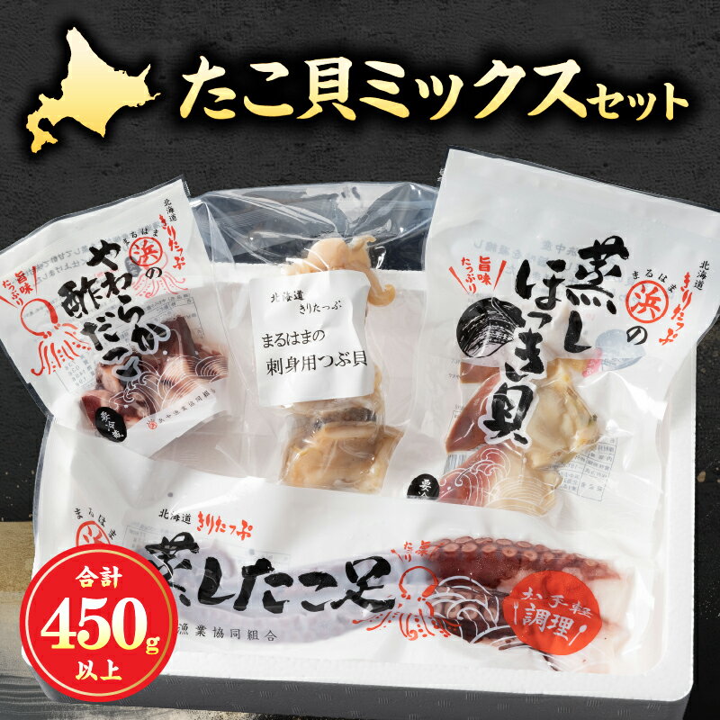 【ふるさと納税】【レビューキャンペーン対象】蒸し ほっき貝 刺身用 つぶ貝 やわらか たこ セット 海産物 海鮮 シーフード 貝 貝類 柳たこ 刺身 酢だこ 蒸したこ むき身 魚介 おかず おつまみ お土産 手土産 北海道 浜中町 お取り寄せ グルメ 送料無料