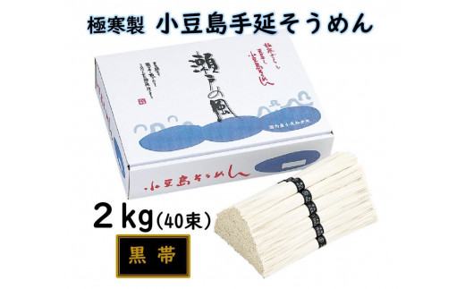 小豆島 手延素麺「瀬戸の風 黒帯」 2kg(50g×40束)