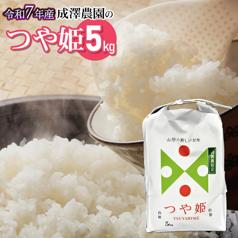 【ふるさと納税】【令和7年産 先行予約】成澤農園の 特別栽培米 つや姫 5kg（5kg×1） K-748 | お米 おこめ 山形県 鶴岡市 楽天ふるさと 納税 お取り寄せ 返礼品 特産品 コメ 白米 精米 はえぬき ご当地 ブランド米 美味しい お土産