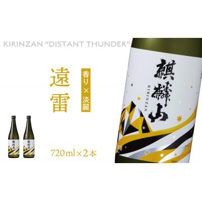 ふるさと納税 阿賀町 麒麟山　遠雷　720ml×2本