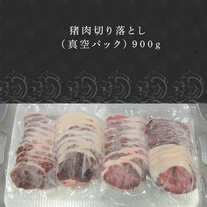 天然いのしし肉切り落とし 900g 肉 ジビエ ぼたん肉 猪 ぼたん鍋の他 焼肉や炒め物など 冷凍 ジビエ