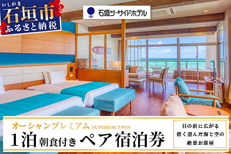 石垣シーサイドホテル 一泊朝食付ペア宿泊券（プレミアム）IS-11
