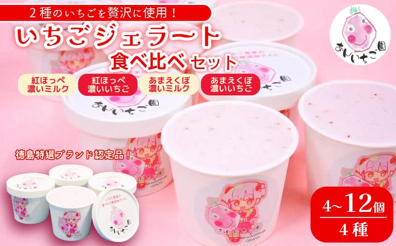 
                  いちご ジェラート 食べ比べセット 4～12個 4種 いちご 苺 フルーツ 紅ほっぺ あまえくぼ 果物 旬 ジェラート アイス 夏 ギフト 夏ギフト プチギフト 国産 食べ比べ セット 冷たい 贈り物 冷凍 おやつ
                