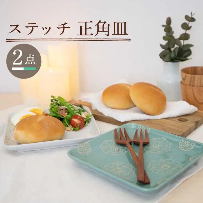 【波佐見焼】正角皿 2点セット ホワイト×ミントグリーン ステッチ【藍染窯】 角皿 取り皿 ケーキ皿 [JC108]