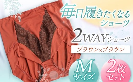 2WAYショーツ ブラウン×ブラウン Mサイズ 2枚セット | 衣類 下着 ショーツ ファッション 千葉県 君津市 きみつ