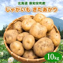 【ふるさと納税】北海道産 じゃがいも きたあかり 約10kg 芋 ジャガイモ いも 自然 旬 新鮮 野菜 直送 常温 農作物 お取り寄せ 野菜 ポテト 農作物 お取り寄せ 送料無料 縁樹 北海道 倶知安町　【 根菜 】　お届け：2024年10月下旬～11月上旬