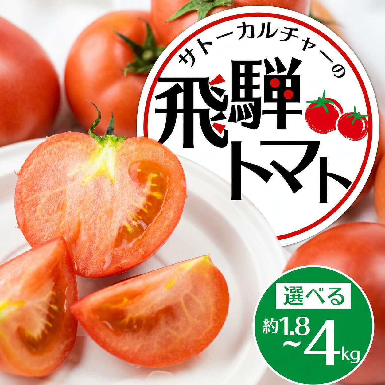 【ふるさと納税】《先行予約》 飛騨トマト 約1.8kg（8−12玉） 約4kg / 単品 産地直送 野菜 とまと トマト 夏トマト 秋トマト 麗月 夏野菜 やさい 農家直送 産地直送 旨味 たっぷり パスタ 料理 ジュース 麗月 夏野菜 旬 やさい サトーカルチャー