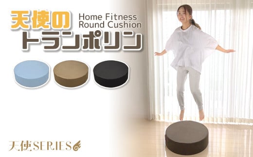 【G0318】天使のトランポリン クッション：配送情報備考　カフェオレベージュ