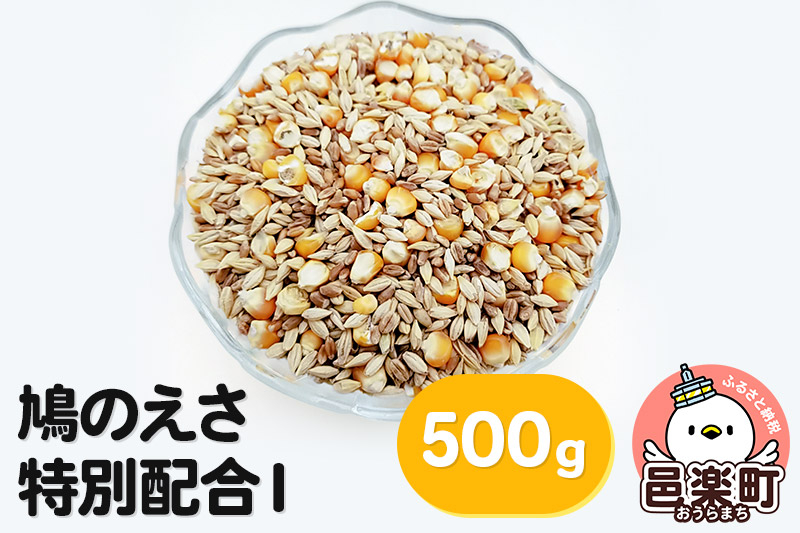 
鳩のえさ 特別配合I 500g×1袋 サイトウ・コーポレーション 飼料
