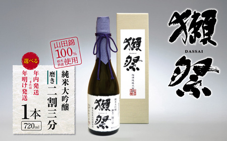 【年内発送】獺祭 純米大吟醸 磨き二割三分 栃木県産山田錦100％使用 720ml 1本 | お酒 純米吟醸 獺祭 だっさい 日本酒 飲料 パーティー 乾杯 誕生日 プレゼント 晩酌 家呑み 宅呑み 送料無料 栃木県