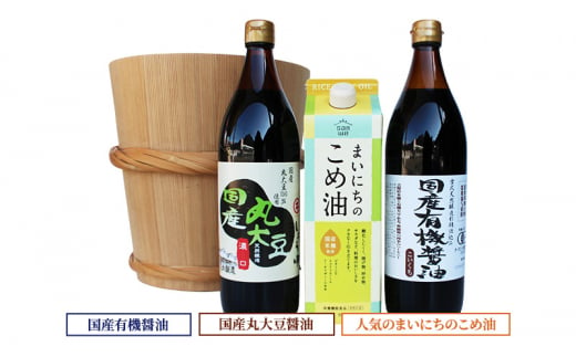 国産有機醤油と国産丸大豆醤油、人気のまいにちのこめ油詰合わせ 856