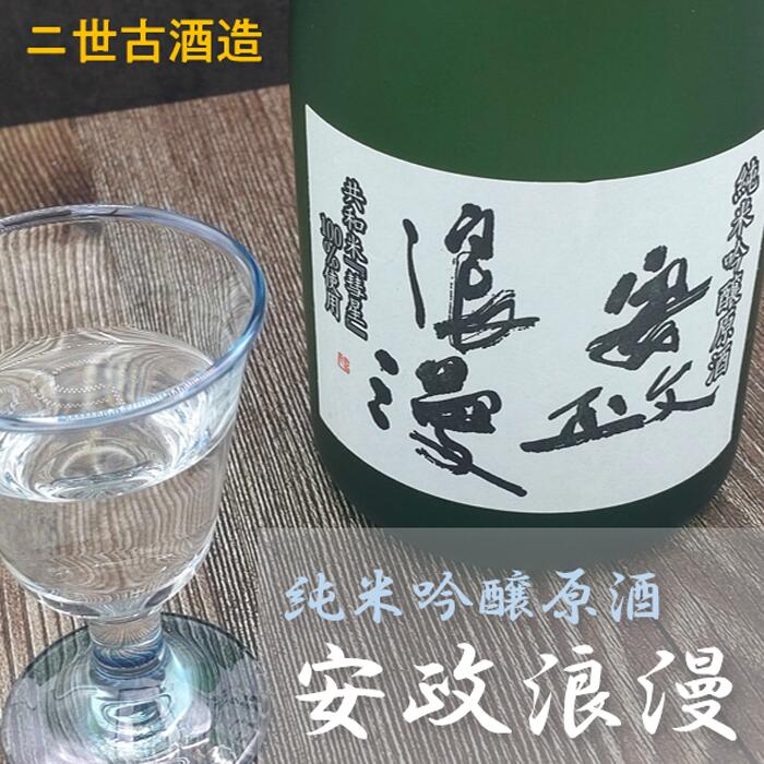 【ふるさと納税】安政浪漫 純米吟醸原酒720ml 日本酒