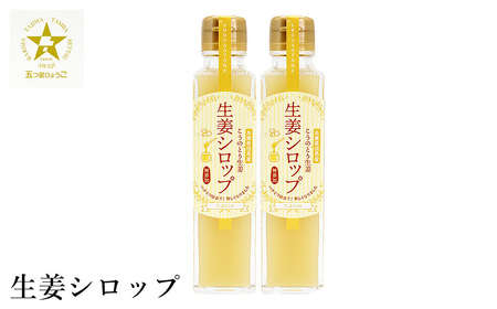 ハチミツ仕立てこうのとり生姜シロップ 150ml×2本 / 無添加 生姜シロップ 国産 兵庫県産 こうのとり生姜 紅茶 料理 お菓子作り 温活 体が温まる 風邪予防 しょうが ショウガ 生姜 はちみつ ハチミツ 蜂蜜  ジンジャー
