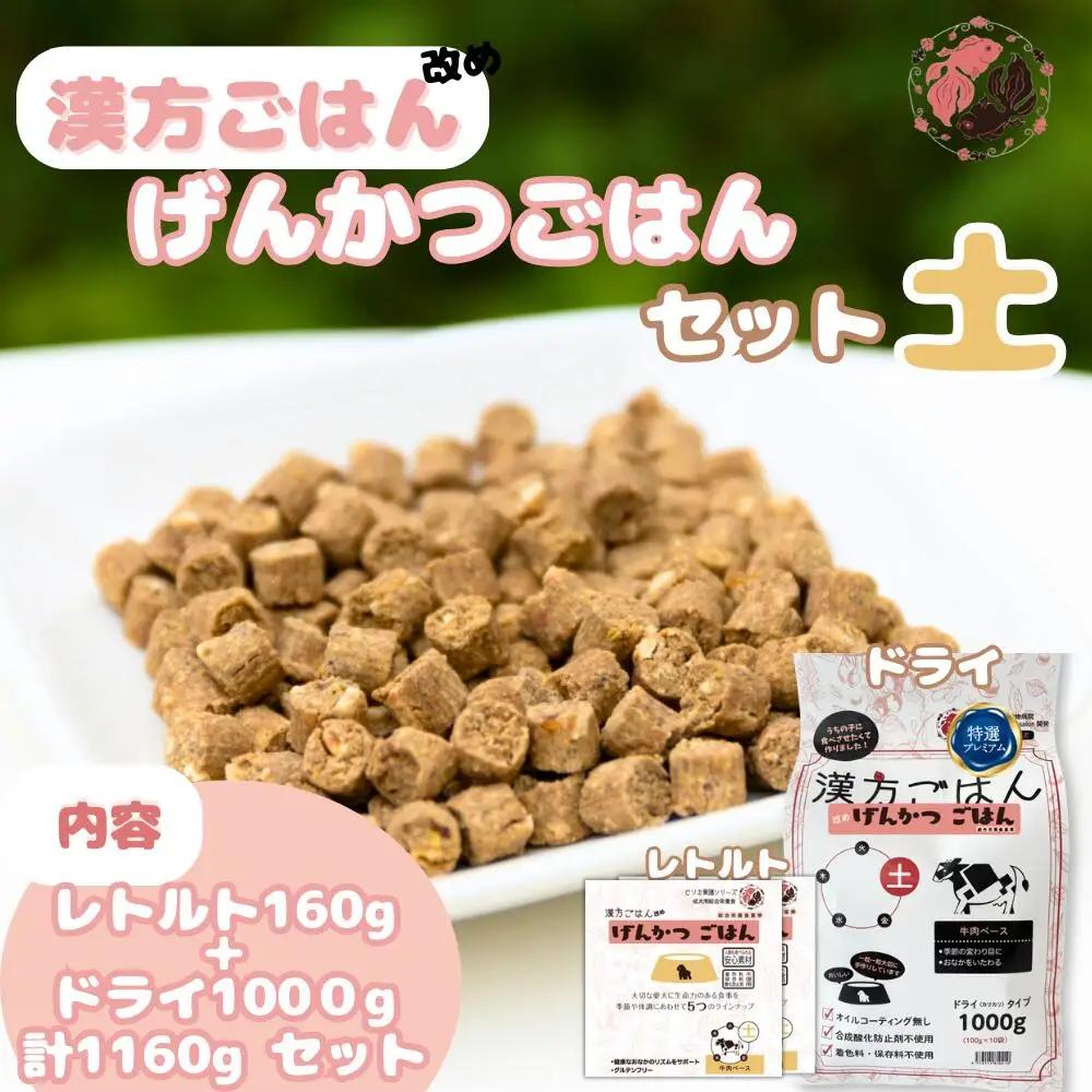 漢方ごはん改めげんかつごはん土（ドライ1000g＋レトルト2個）セット