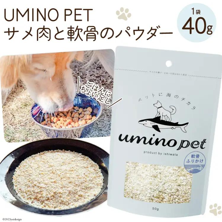 UMINO PET サメ肉と軟骨のパウダー 40g [石渡商店 宮城県 気仙沼市 20563975]