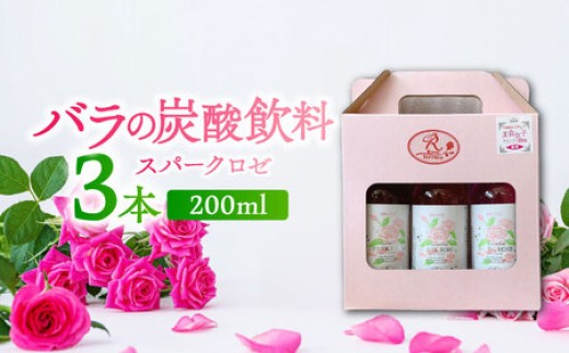 
                  プリティ スパークロゼ 200ml×3本 / 飲料 / 佐賀県 / 株式会社Rose [41AAAS001]
                
