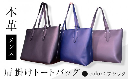 本革メンズ　肩掛けトートバッグ 【 カラー： ブラック 】